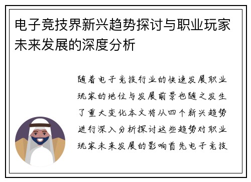 电子竞技界新兴趋势探讨与职业玩家未来发展的深度分析