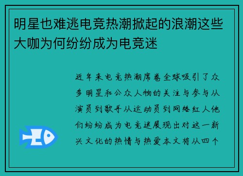 明星也难逃电竞热潮掀起的浪潮这些大咖为何纷纷成为电竞迷