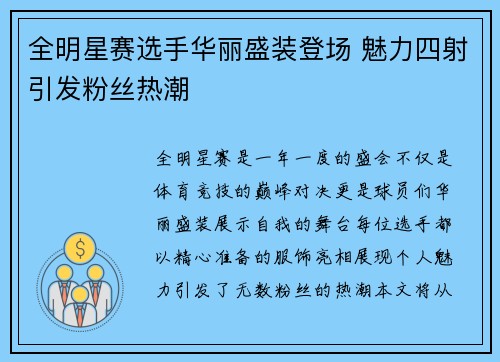 全明星赛选手华丽盛装登场 魅力四射引发粉丝热潮