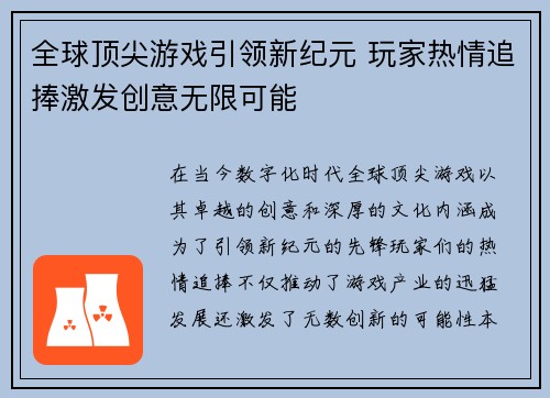 全球顶尖游戏引领新纪元 玩家热情追捧激发创意无限可能