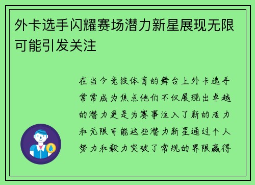 外卡选手闪耀赛场潜力新星展现无限可能引发关注