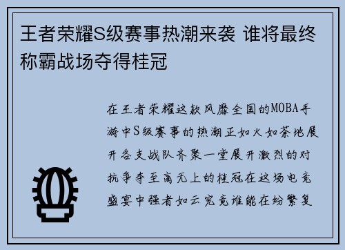 王者荣耀S级赛事热潮来袭 谁将最终称霸战场夺得桂冠