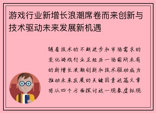 游戏行业新增长浪潮席卷而来创新与技术驱动未来发展新机遇
