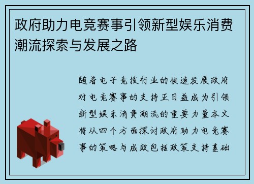 政府助力电竞赛事引领新型娱乐消费潮流探索与发展之路