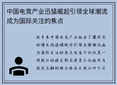 中国电竞产业迅猛崛起引领全球潮流成为国际关注的焦点