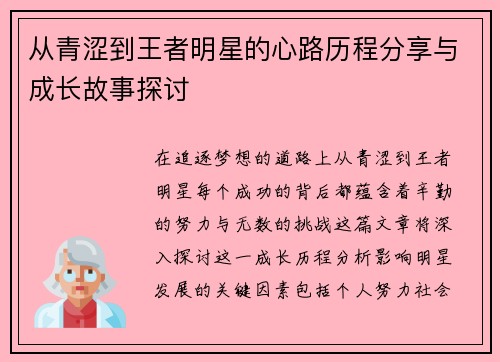 从青涩到王者明星的心路历程分享与成长故事探讨