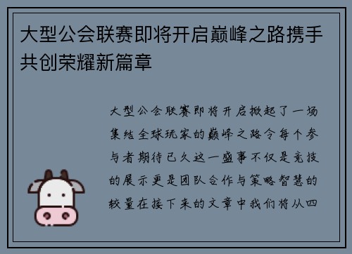 大型公会联赛即将开启巅峰之路携手共创荣耀新篇章