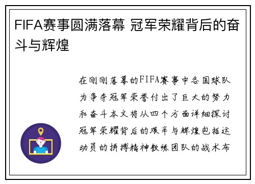 FIFA赛事圆满落幕 冠军荣耀背后的奋斗与辉煌
