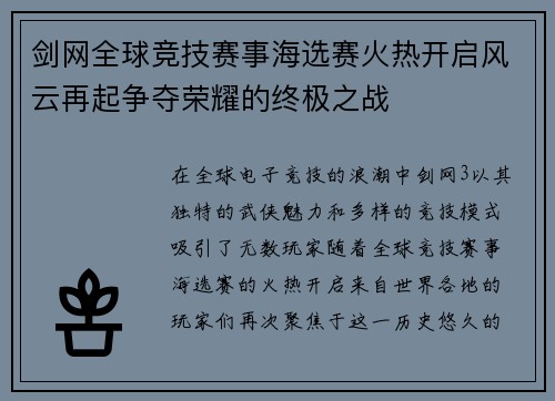 剑网全球竞技赛事海选赛火热开启风云再起争夺荣耀的终极之战