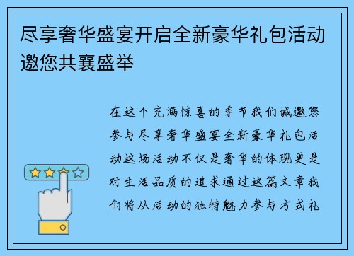 尽享奢华盛宴开启全新豪华礼包活动邀您共襄盛举