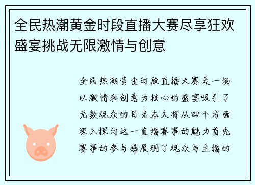 全民热潮黄金时段直播大赛尽享狂欢盛宴挑战无限激情与创意