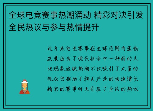全球电竞赛事热潮涌动 精彩对决引发全民热议与参与热情提升