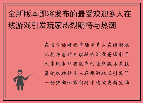 全新版本即将发布的最受欢迎多人在线游戏引发玩家热烈期待与热潮