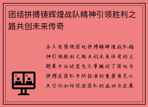 团结拼搏铸辉煌战队精神引领胜利之路共创未来传奇