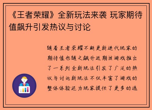 《王者荣耀》全新玩法来袭 玩家期待值飙升引发热议与讨论