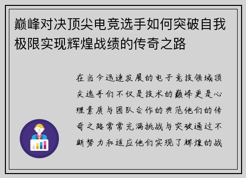 巅峰对决顶尖电竞选手如何突破自我极限实现辉煌战绩的传奇之路