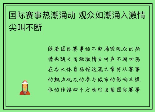 国际赛事热潮涌动 观众如潮涌入激情尖叫不断