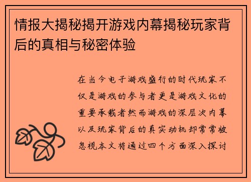 情报大揭秘揭开游戏内幕揭秘玩家背后的真相与秘密体验