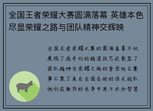 全国王者荣耀大赛圆满落幕 英雄本色尽显荣耀之路与团队精神交辉映