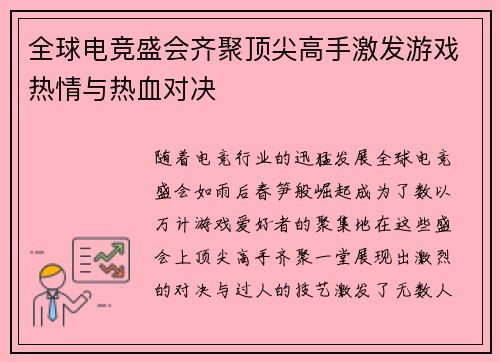 全球电竞盛会齐聚顶尖高手激发游戏热情与热血对决