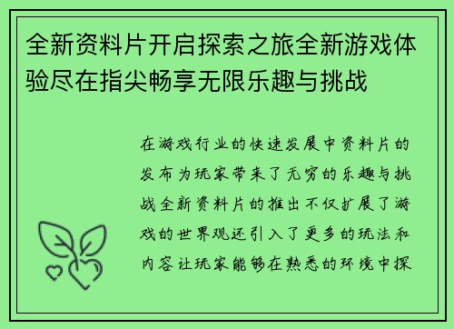 全新资料片开启探索之旅全新游戏体验尽在指尖畅享无限乐趣与挑战