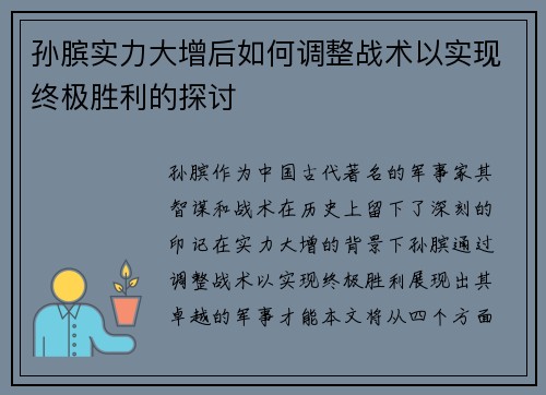 孙膑实力大增后如何调整战术以实现终极胜利的探讨