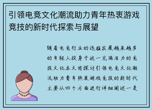 引领电竞文化潮流助力青年热衷游戏竞技的新时代探索与展望