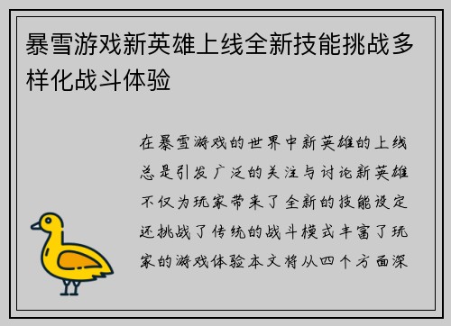 暴雪游戏新英雄上线全新技能挑战多样化战斗体验
