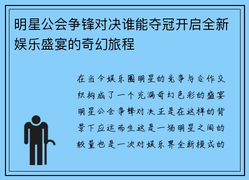 明星公会争锋对决谁能夺冠开启全新娱乐盛宴的奇幻旅程