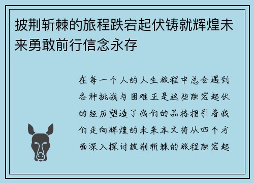 披荆斩棘的旅程跌宕起伏铸就辉煌未来勇敢前行信念永存