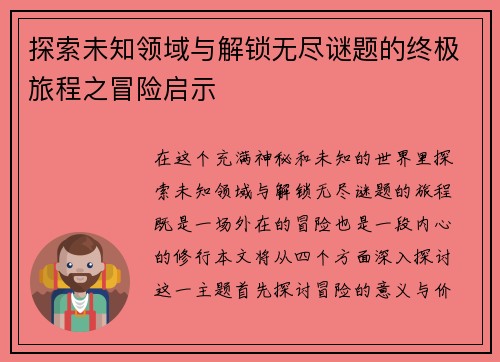 探索未知领域与解锁无尽谜题的终极旅程之冒险启示