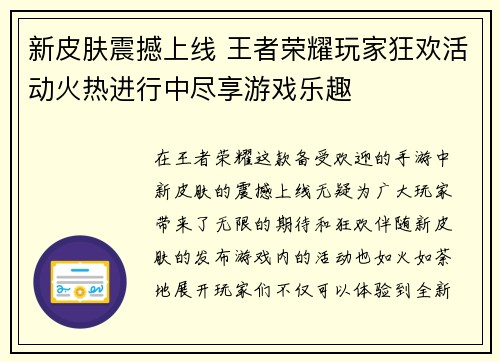 新皮肤震撼上线 王者荣耀玩家狂欢活动火热进行中尽享游戏乐趣