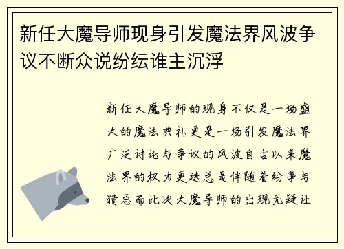 新任大魔导师现身引发魔法界风波争议不断众说纷纭谁主沉浮