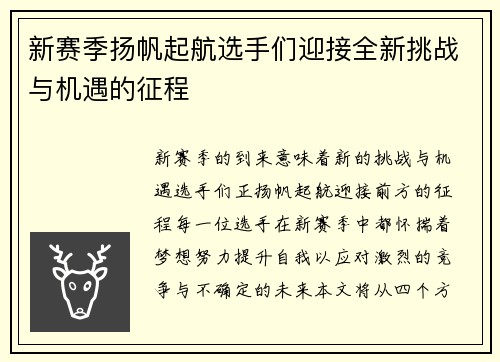 新赛季扬帆起航选手们迎接全新挑战与机遇的征程