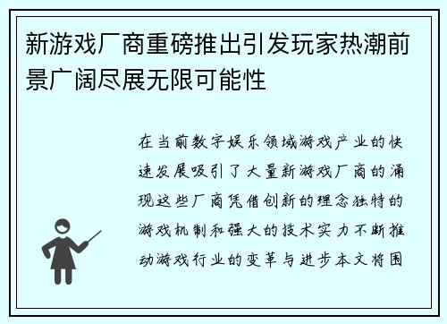 新游戏厂商重磅推出引发玩家热潮前景广阔尽展无限可能性