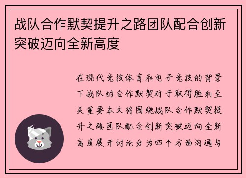 战队合作默契提升之路团队配合创新突破迈向全新高度