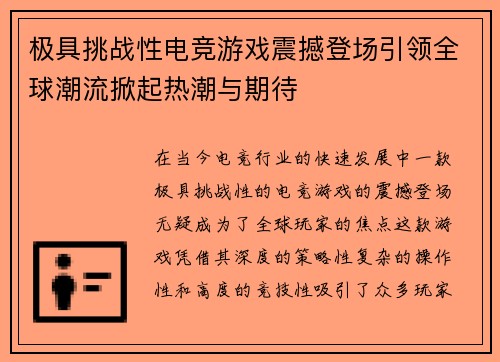 极具挑战性电竞游戏震撼登场引领全球潮流掀起热潮与期待