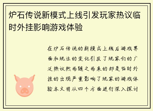 炉石传说新模式上线引发玩家热议临时外挂影响游戏体验