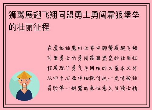 狮鹫展翅飞翔同盟勇士勇闯霜狼堡垒的壮丽征程
