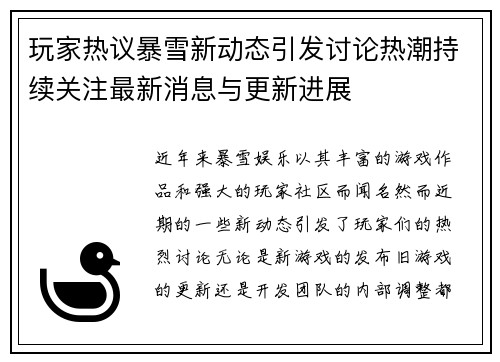 玩家热议暴雪新动态引发讨论热潮持续关注最新消息与更新进展
