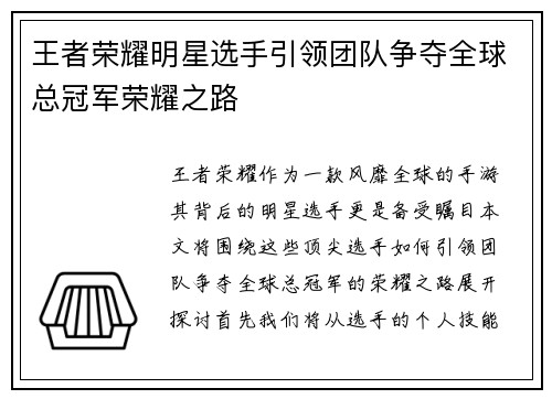 王者荣耀明星选手引领团队争夺全球总冠军荣耀之路