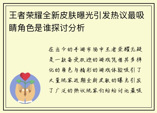 王者荣耀全新皮肤曝光引发热议最吸睛角色是谁探讨分析