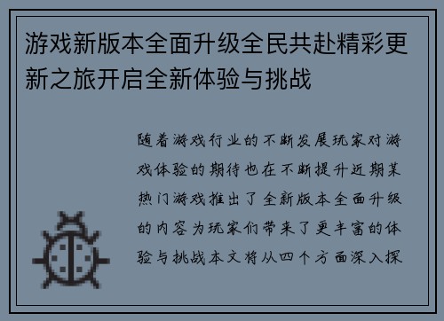游戏新版本全面升级全民共赴精彩更新之旅开启全新体验与挑战