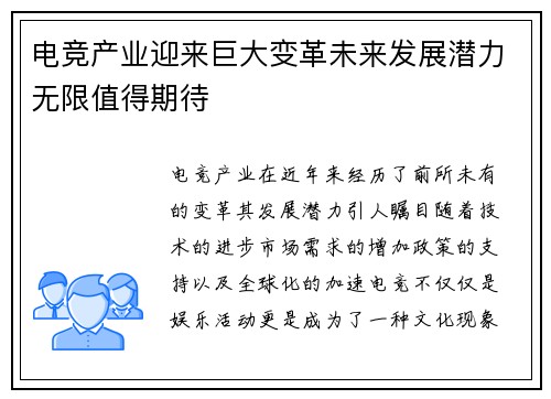 电竞产业迎来巨大变革未来发展潜力无限值得期待