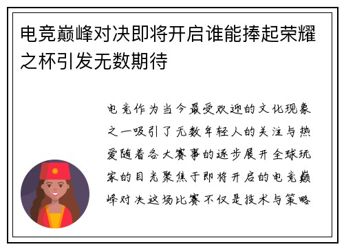 电竞巅峰对决即将开启谁能捧起荣耀之杯引发无数期待