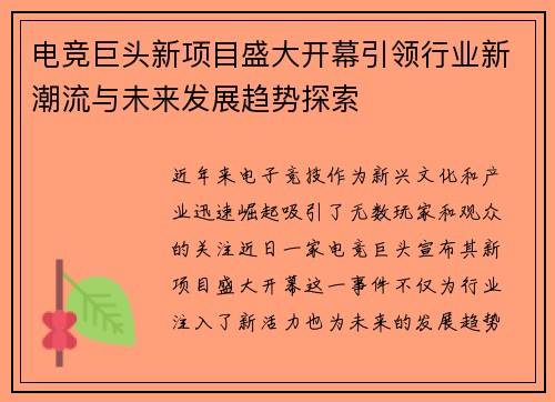 电竞巨头新项目盛大开幕引领行业新潮流与未来发展趋势探索