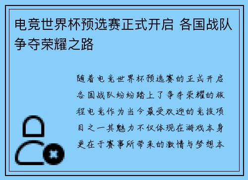 电竞世界杯预选赛正式开启 各国战队争夺荣耀之路