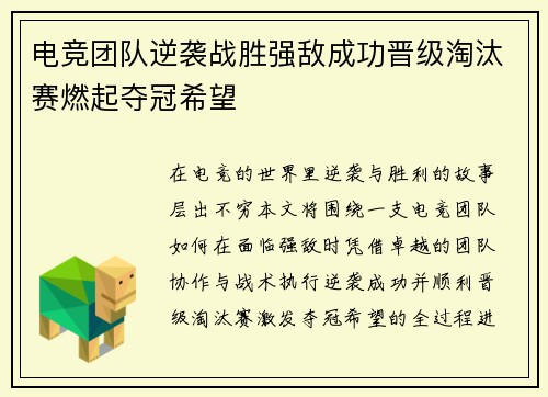 电竞团队逆袭战胜强敌成功晋级淘汰赛燃起夺冠希望