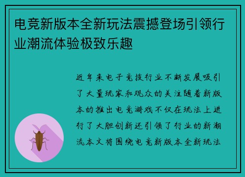 电竞新版本全新玩法震撼登场引领行业潮流体验极致乐趣