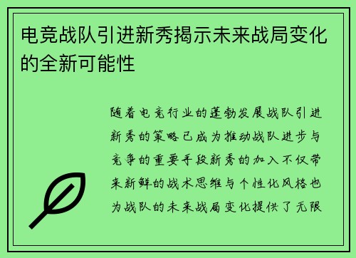电竞战队引进新秀揭示未来战局变化的全新可能性